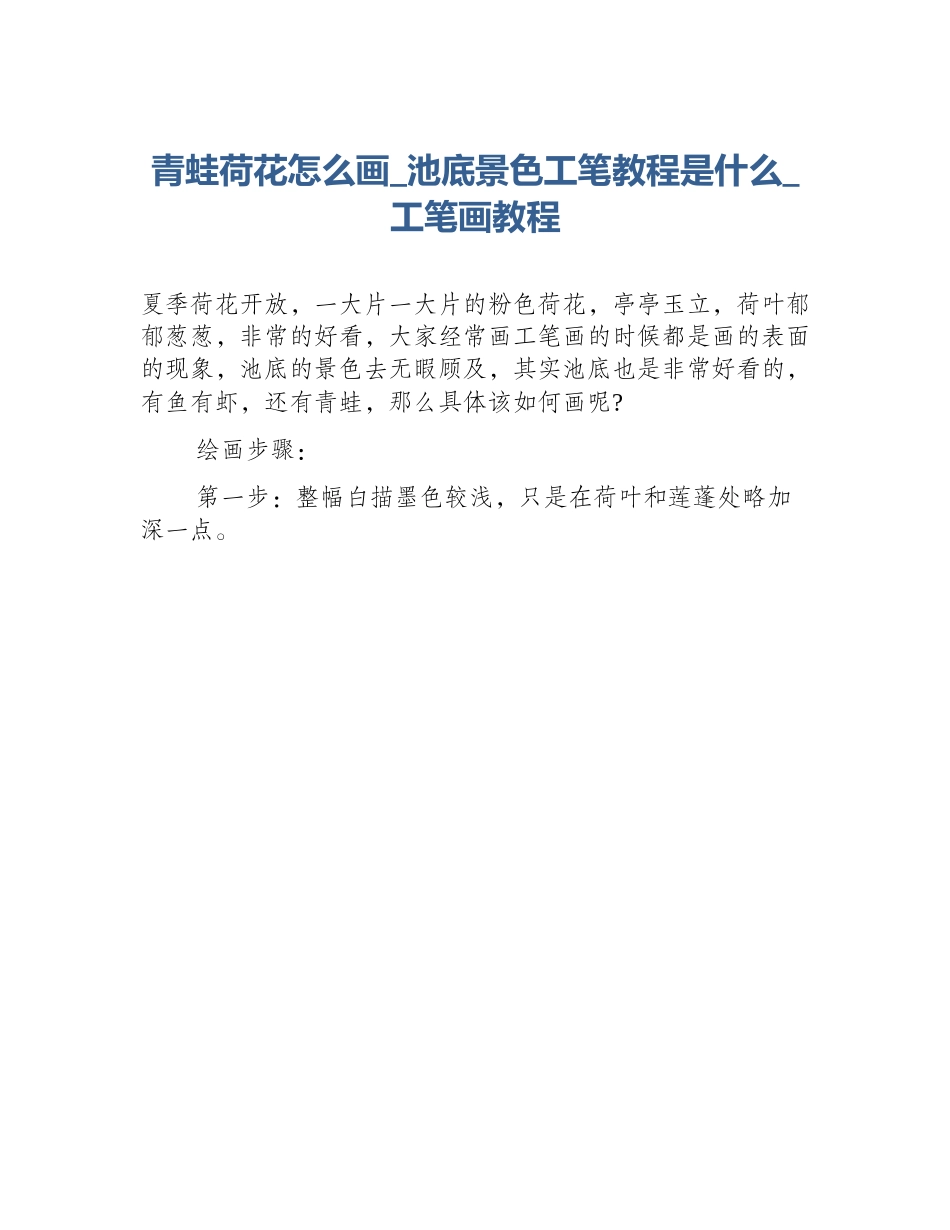 青蛙荷花怎么画_池底景色工笔教程是什么_工笔画教程_第1页