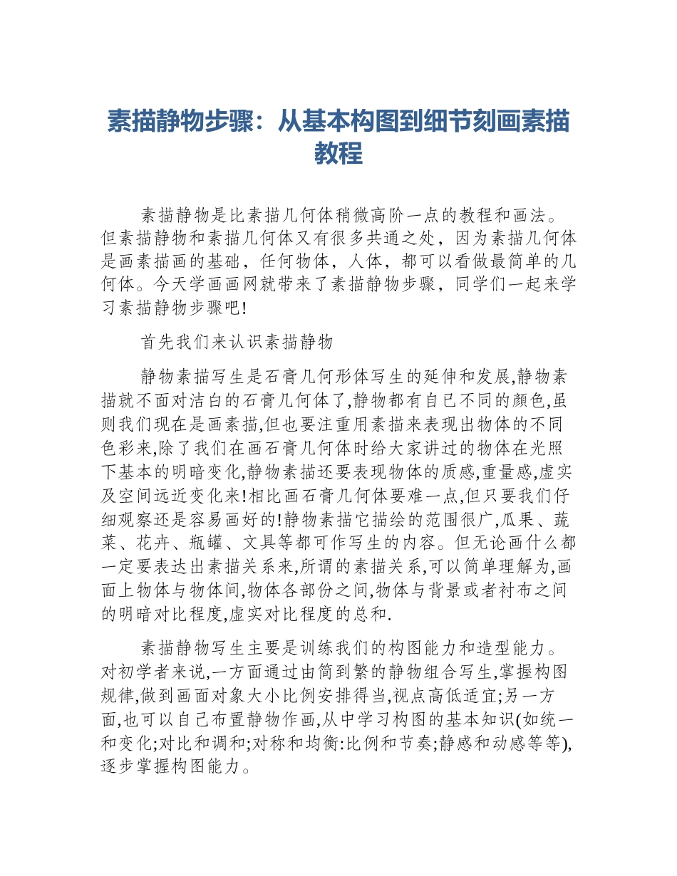 素描静物步骤：从基本构图到细节刻画素描教程_第1页