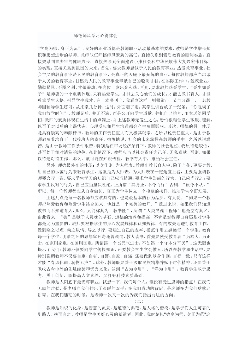 师德师风学习心得体会 (2)_第1页
