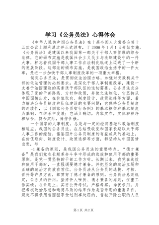 学习《公务员法》心得体会