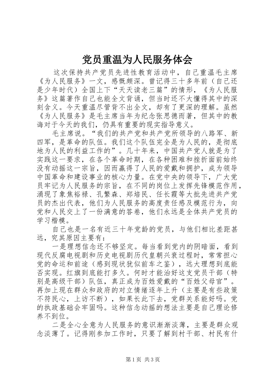 党员重温为人民服务体会_第1页