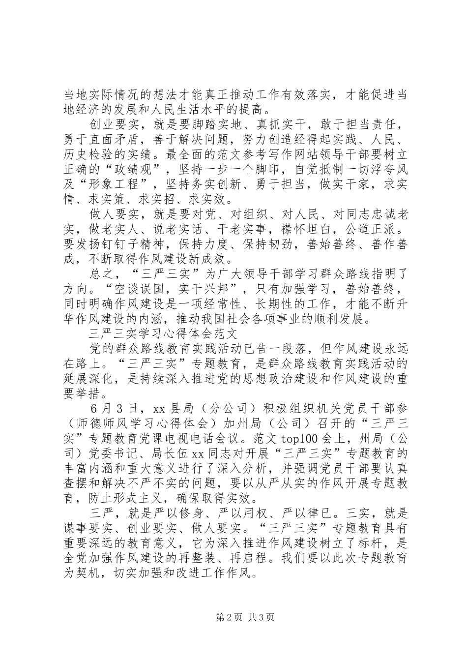 XX年1月三严三实学习心得体会范文_第2页