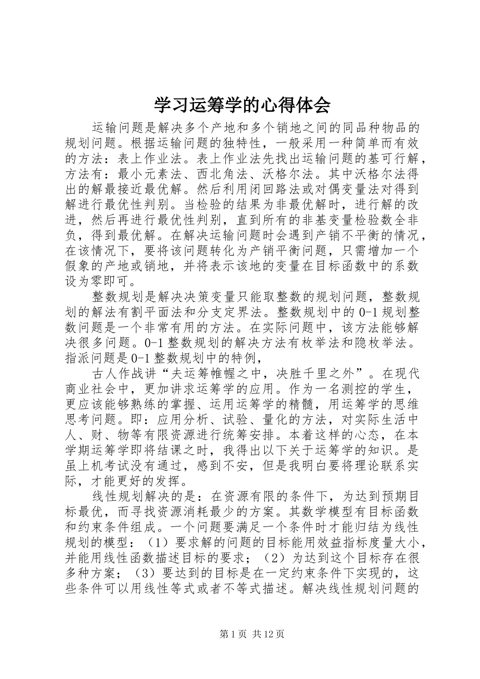 学习运筹学的心得体会_第1页