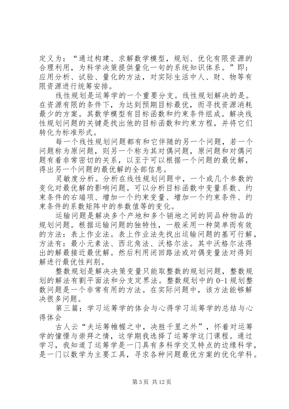 学习运筹学的心得体会_第3页