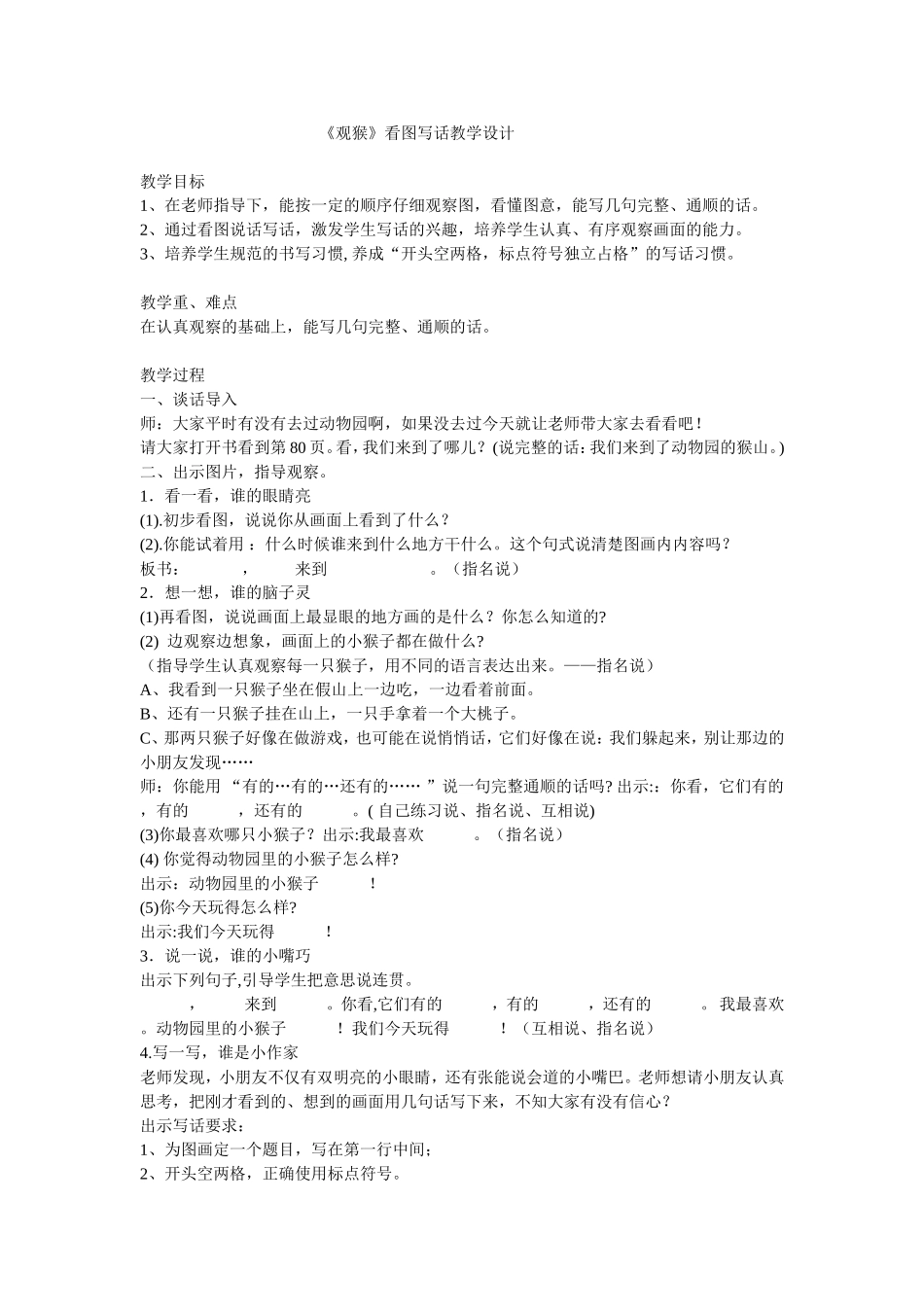 《观猴》看图写话教学设计 (2)_第1页