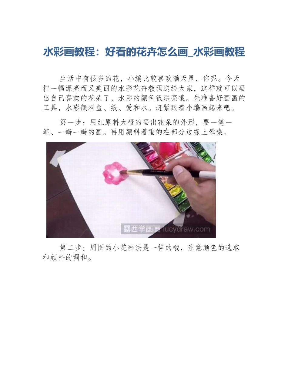 水彩画教程：好看的花卉怎么画_水彩画教程_第1页