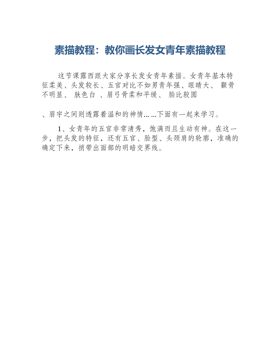 素描教程：教你画长发女青年素描教程_第1页