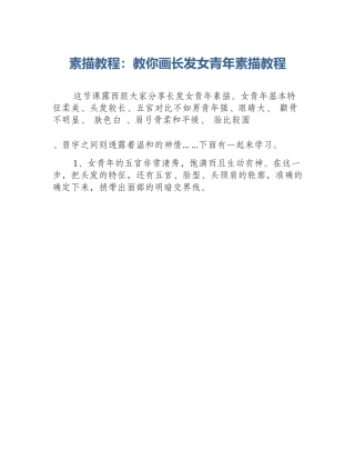 素描教程：教你画长发女青年素描教程