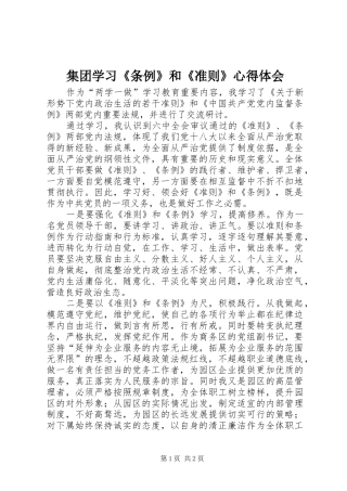 集团学习《条例》和《准则》心得体会