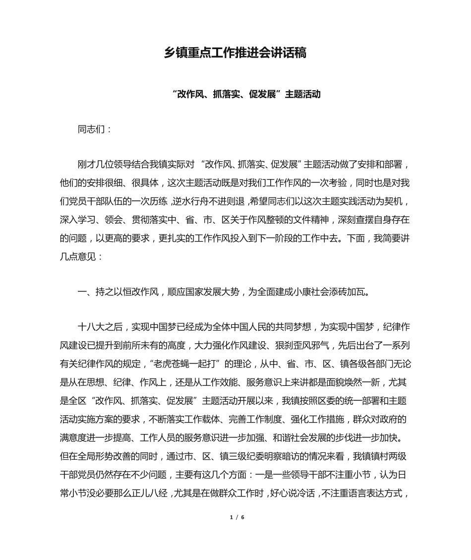 乡镇重点工作推进会讲话稿(发言稿) _第1页