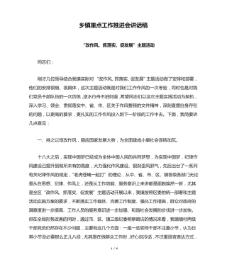 乡镇重点工作推进会讲话稿(发言稿) 