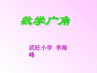 新人教版三年级上册《数学广角》