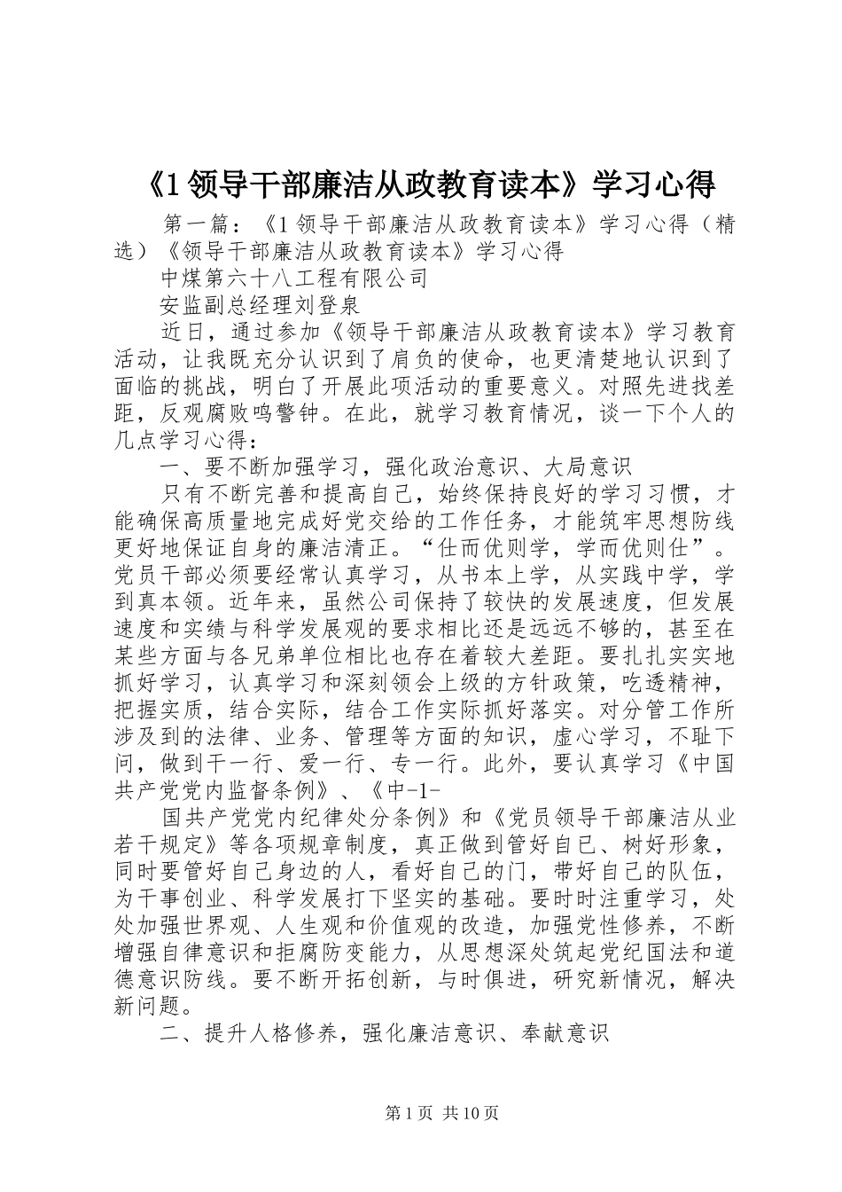 《1领导干部廉洁从政教育读本》学习心得_第1页