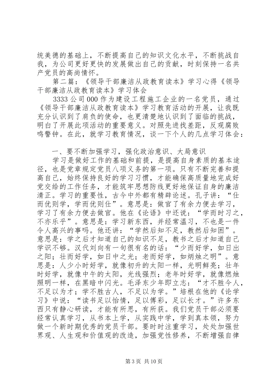 《1领导干部廉洁从政教育读本》学习心得_第3页