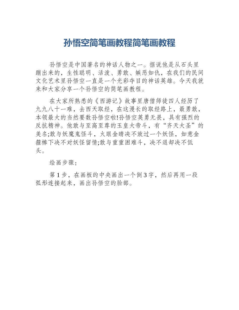 孙悟空简笔画教程简笔画教程_第1页