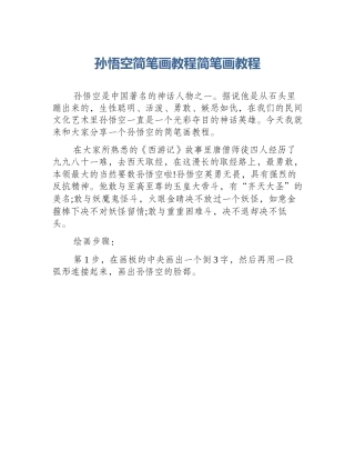 孙悟空简笔画教程简笔画教程