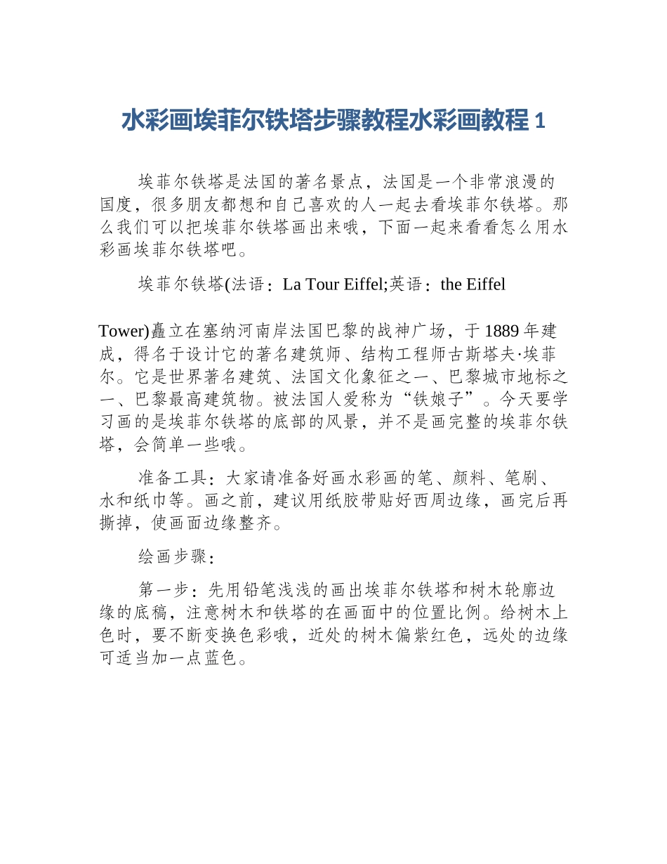 水彩画埃菲尔铁塔步骤教程水彩画教程1_第1页
