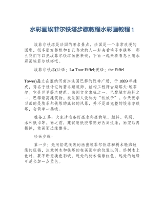 水彩画埃菲尔铁塔步骤教程水彩画教程1