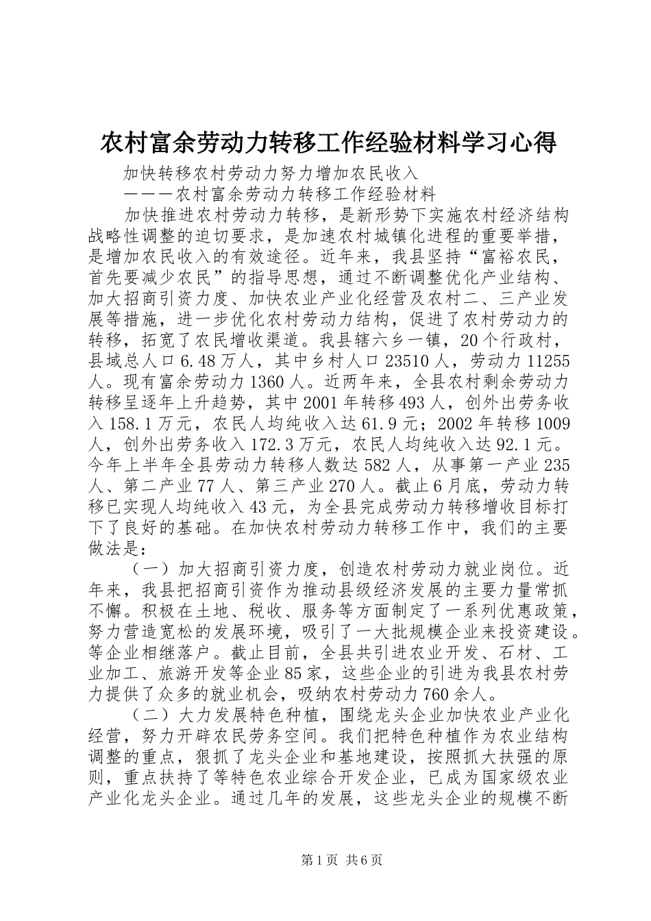 农村富余劳动力转移工作经验材料学习心得_第1页