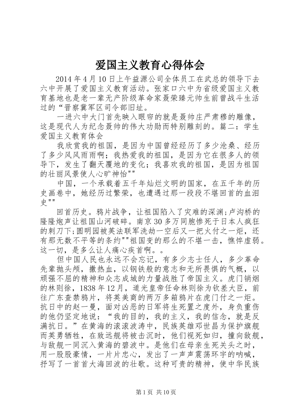 爱国主义教育心得体会_第1页