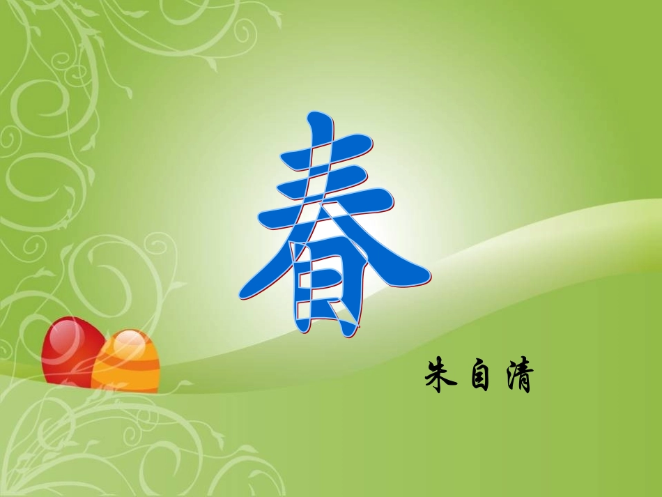 七年级语文上册第9课《春》课件语文版_第1页