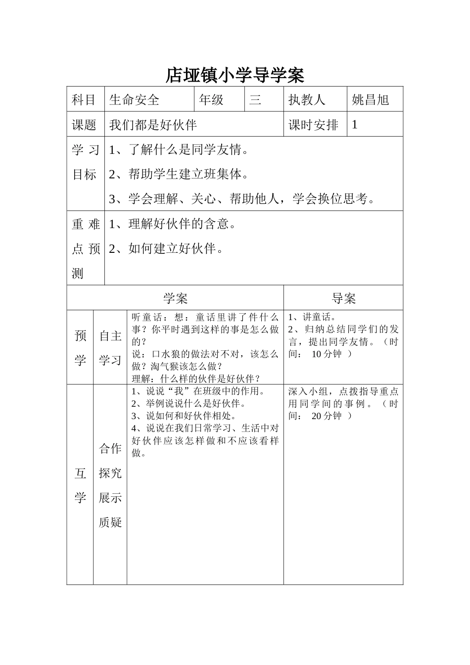 我们都是好伙伴导学案_第1页