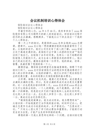 会议机制培训心得体会