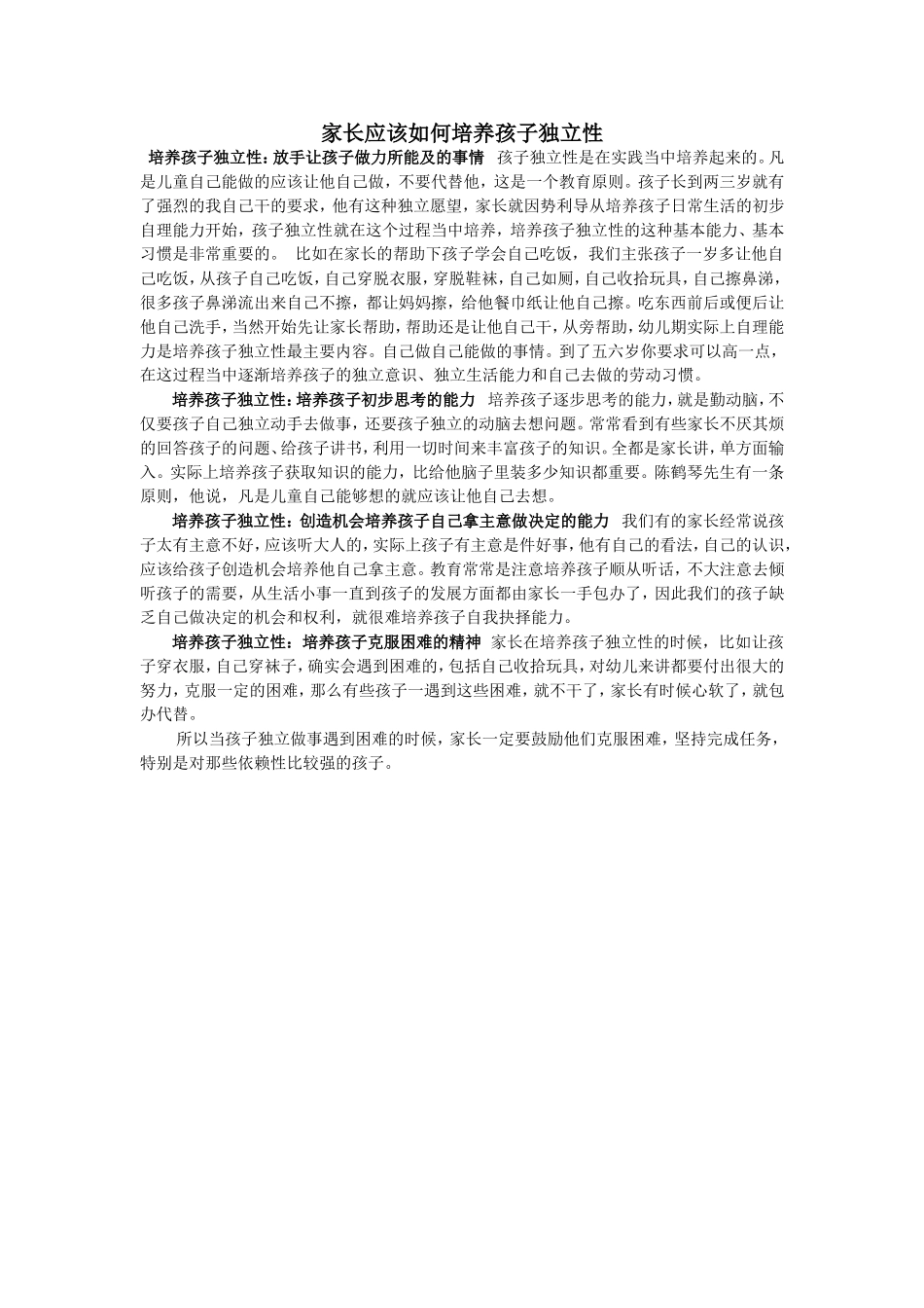 家长应该如何培养孩子独立性_第1页