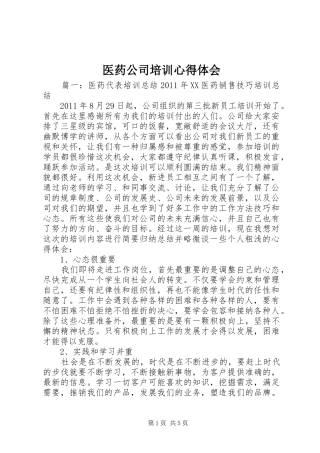 医药公司培训心得体会