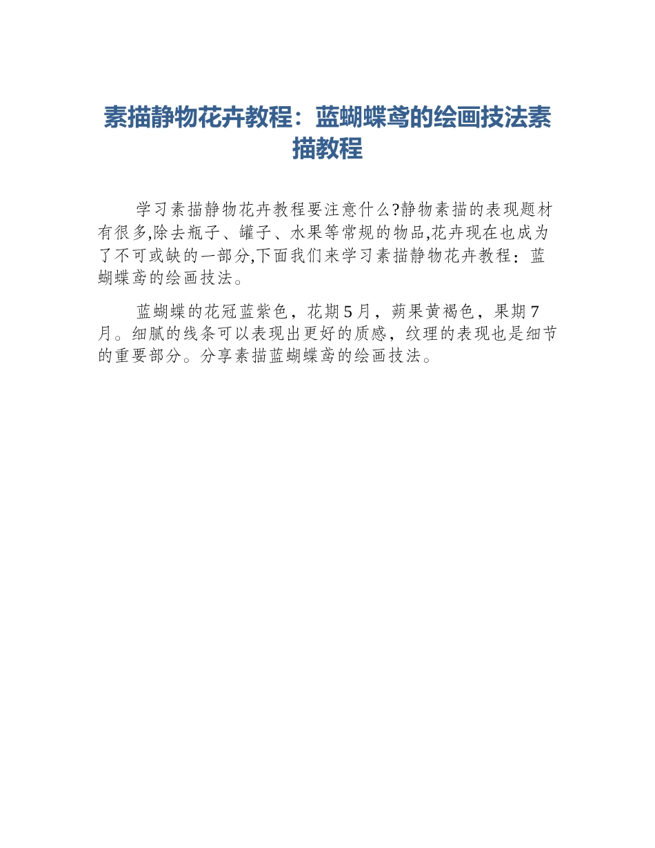 素描静物花卉教程：蓝蝴蝶鸢的绘画技法素描教程_第1页