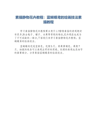 素描静物花卉教程：蓝蝴蝶鸢的绘画技法素描教程