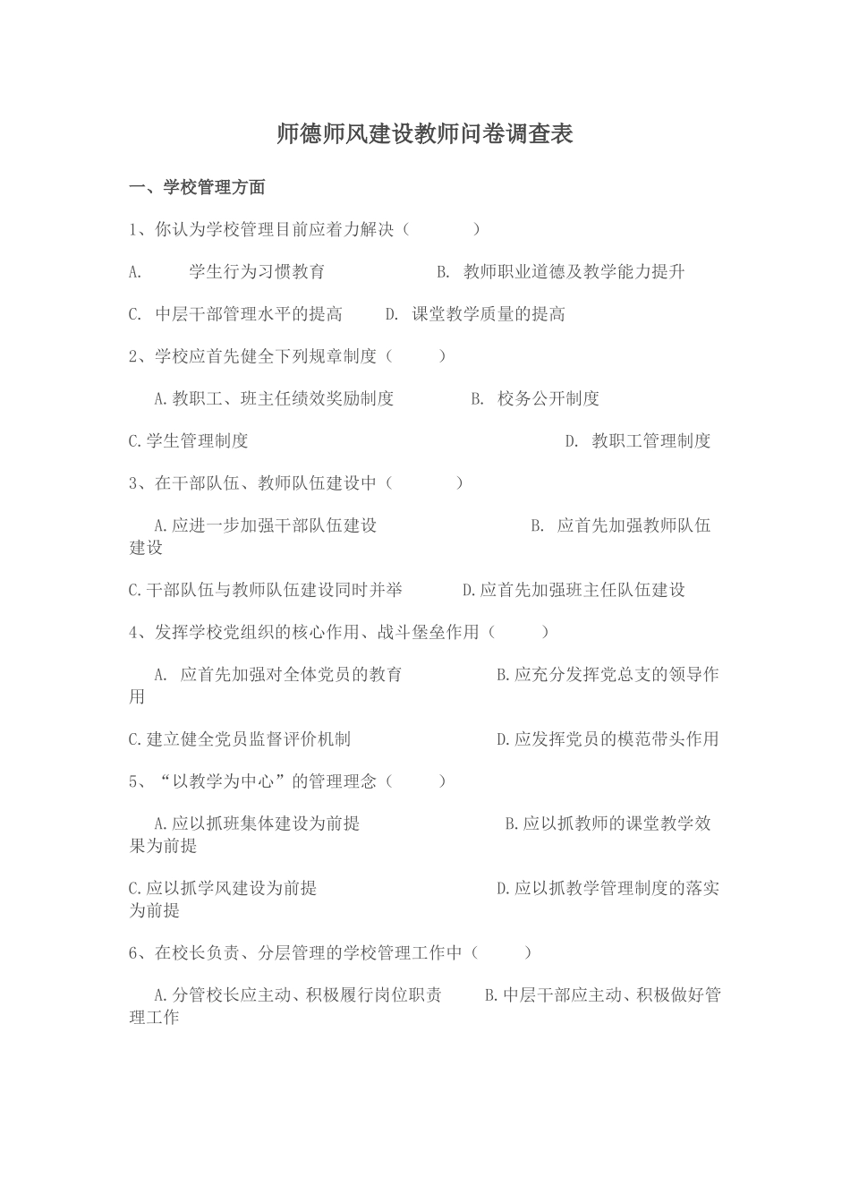 师德师风建设教师问卷调查表_第1页