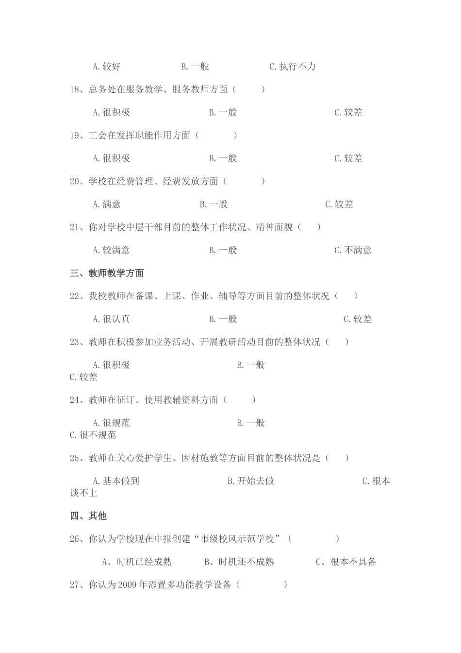 师德师风建设教师问卷调查表_第3页