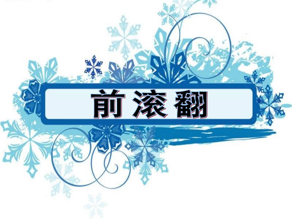 一年级前滚翻说课课件_第1页