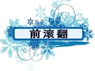 一年级前滚翻说课课件