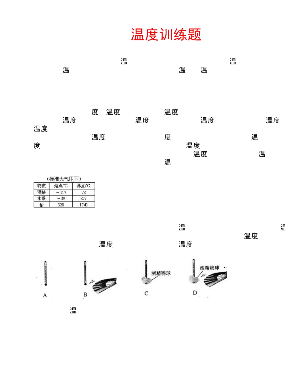 温度测量练习题题 _第1页