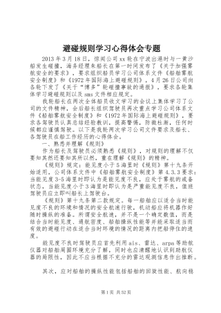 避碰规则学习心得体会专题
