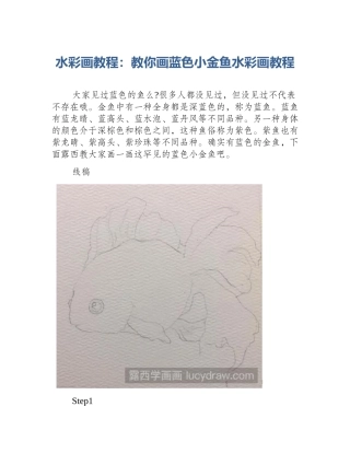 水彩画教程：教你画蓝色小金鱼水彩画教程