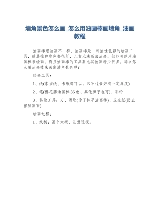 墙角景色怎么画_怎么用油画棒画墙角_油画教程