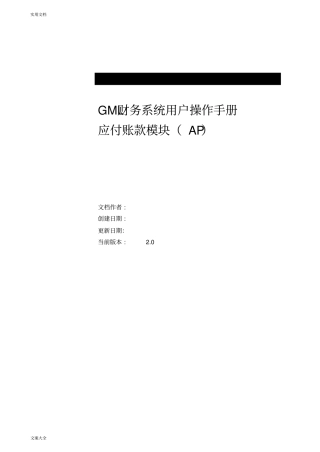 Oracle财务系统应付账款模块操作手册簿