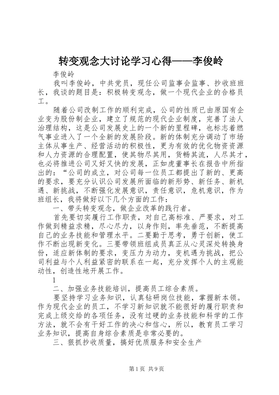 转变观念大讨论学习心得——李俊岭_第1页