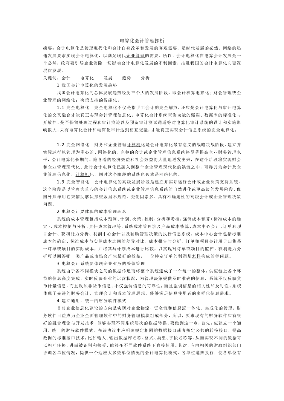 电算化会计管理探析_第1页