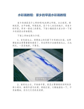 水彩画教程：家乡的早晨水彩画教程