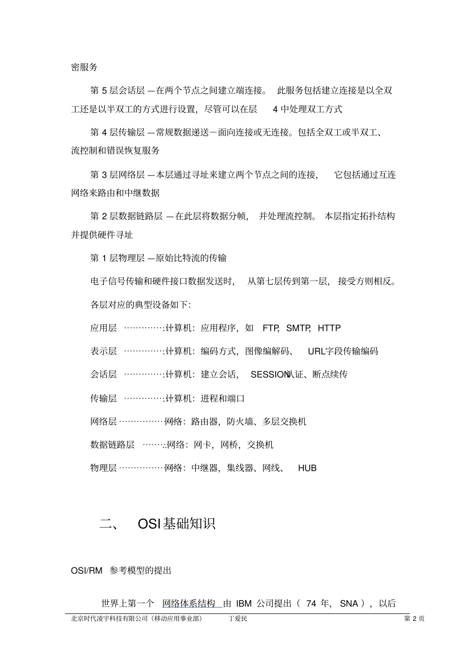 OSI七层模型基础知识及各层常见应用解读_第2页