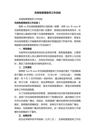 无线电管理宣传工作总结