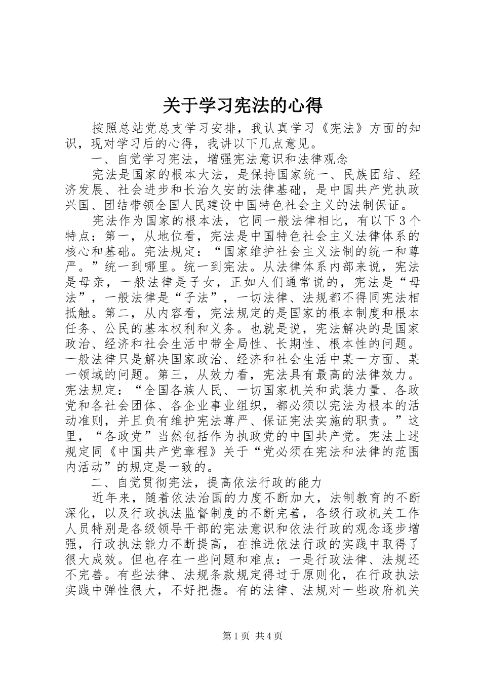 关于学习宪法的心得_第1页