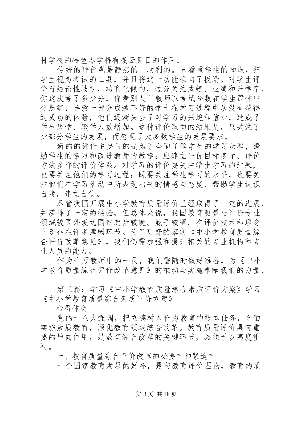 学习中小学教育质量综合评价改革的心得体1_第3页