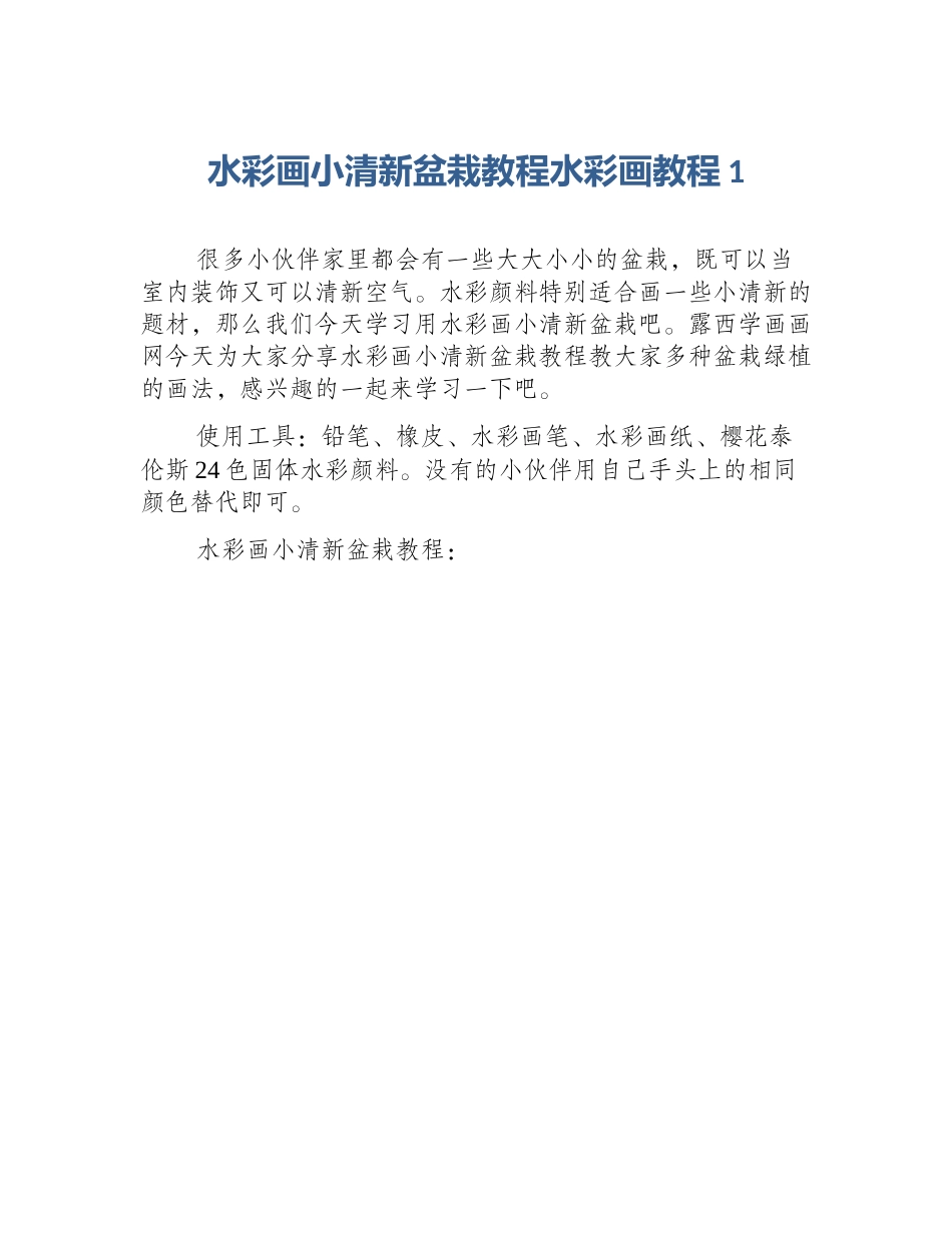 水彩画小清新盆栽教程水彩画教程1_第1页