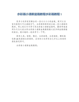 水彩画小清新盆栽教程水彩画教程1