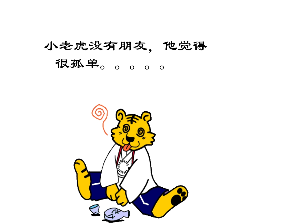 小老虎的名片-幼儿园教育精品课件_第2页